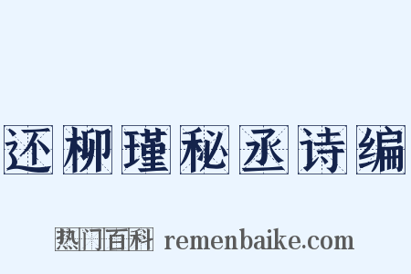 还柳瑾秘丞诗编是什么意思的图片